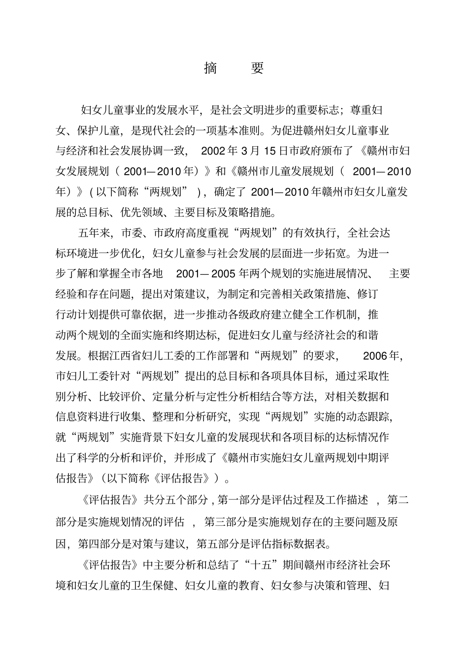 赣州妇女儿童发展规划中期评价报告_第3页