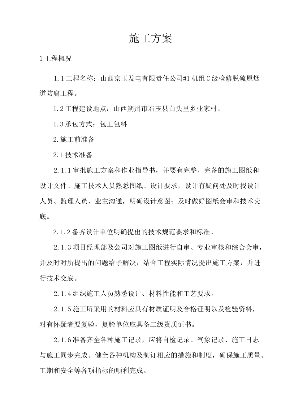玻璃鳞片 施工方案_第1页