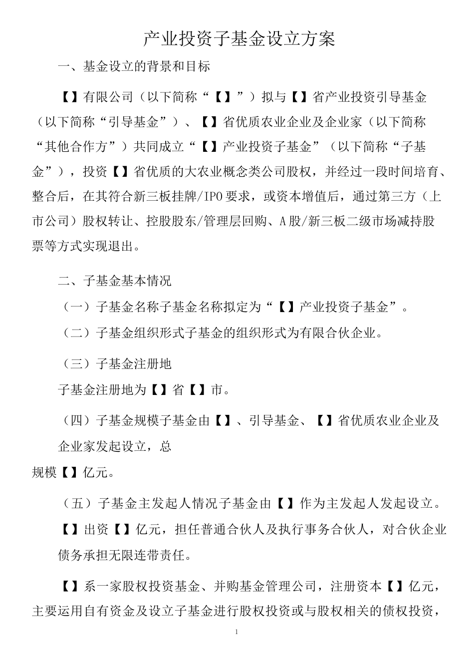 产业投资基金方案(-)_第1页