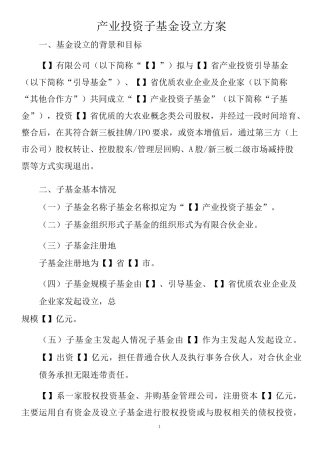 产业投资基金方案(-)