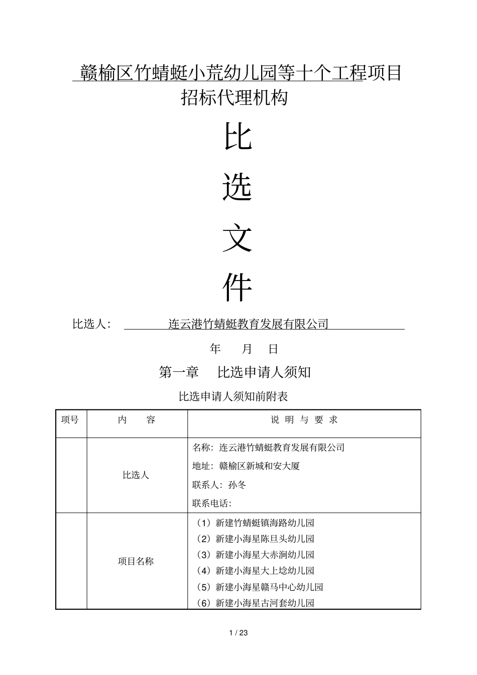 赣榆区竹蜻蜓小荒幼儿园等十个工程项目_第1页