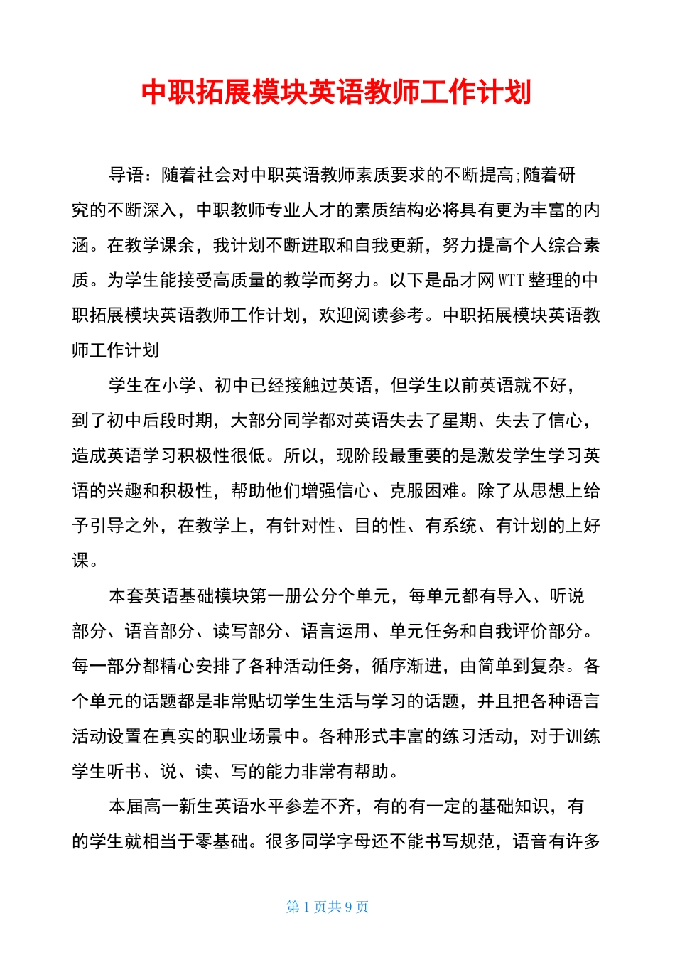 中职拓展模块英语教师工作计划_第1页