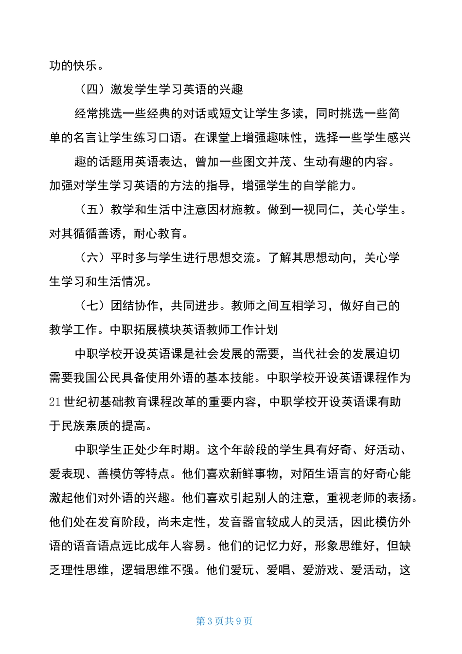 中职拓展模块英语教师工作计划_第3页