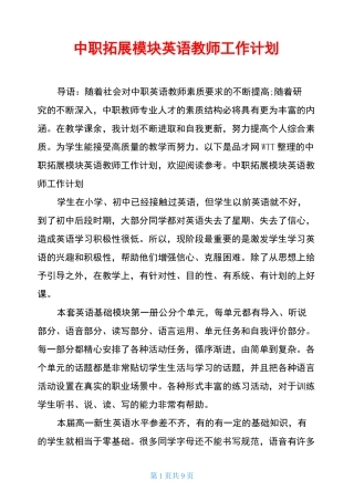 中职拓展模块英语教师工作计划