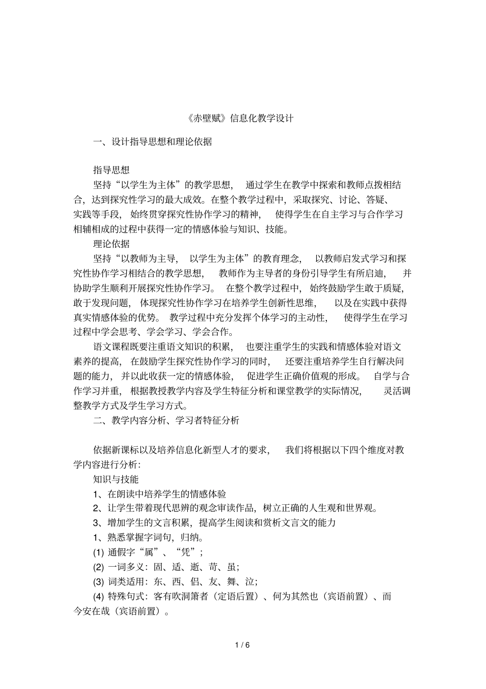 赤壁赋信息化教学设计_第1页