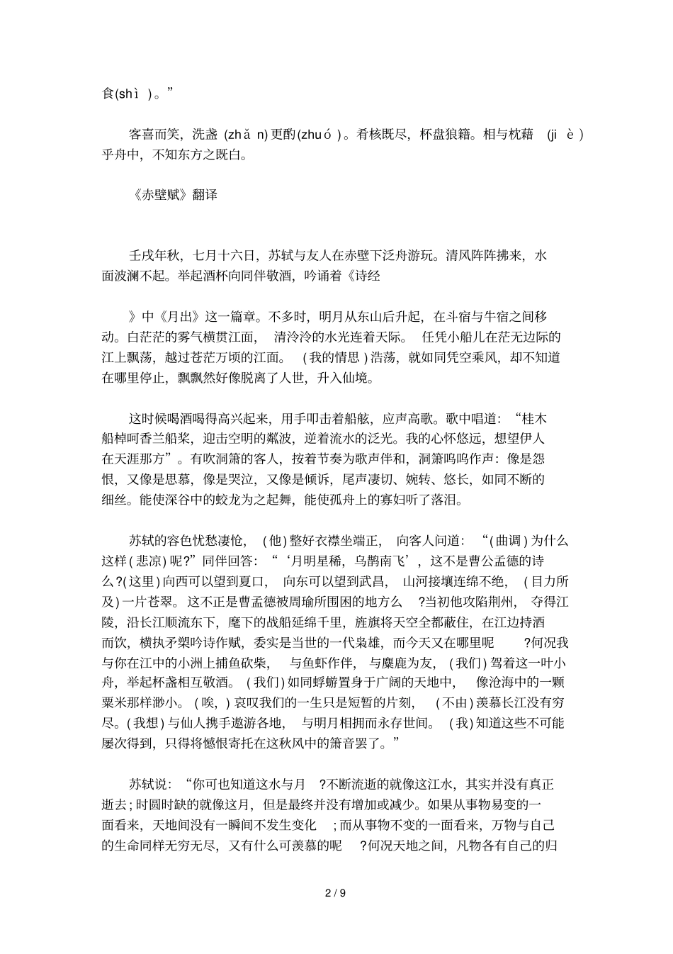 赤壁赋原文与翻译_第2页