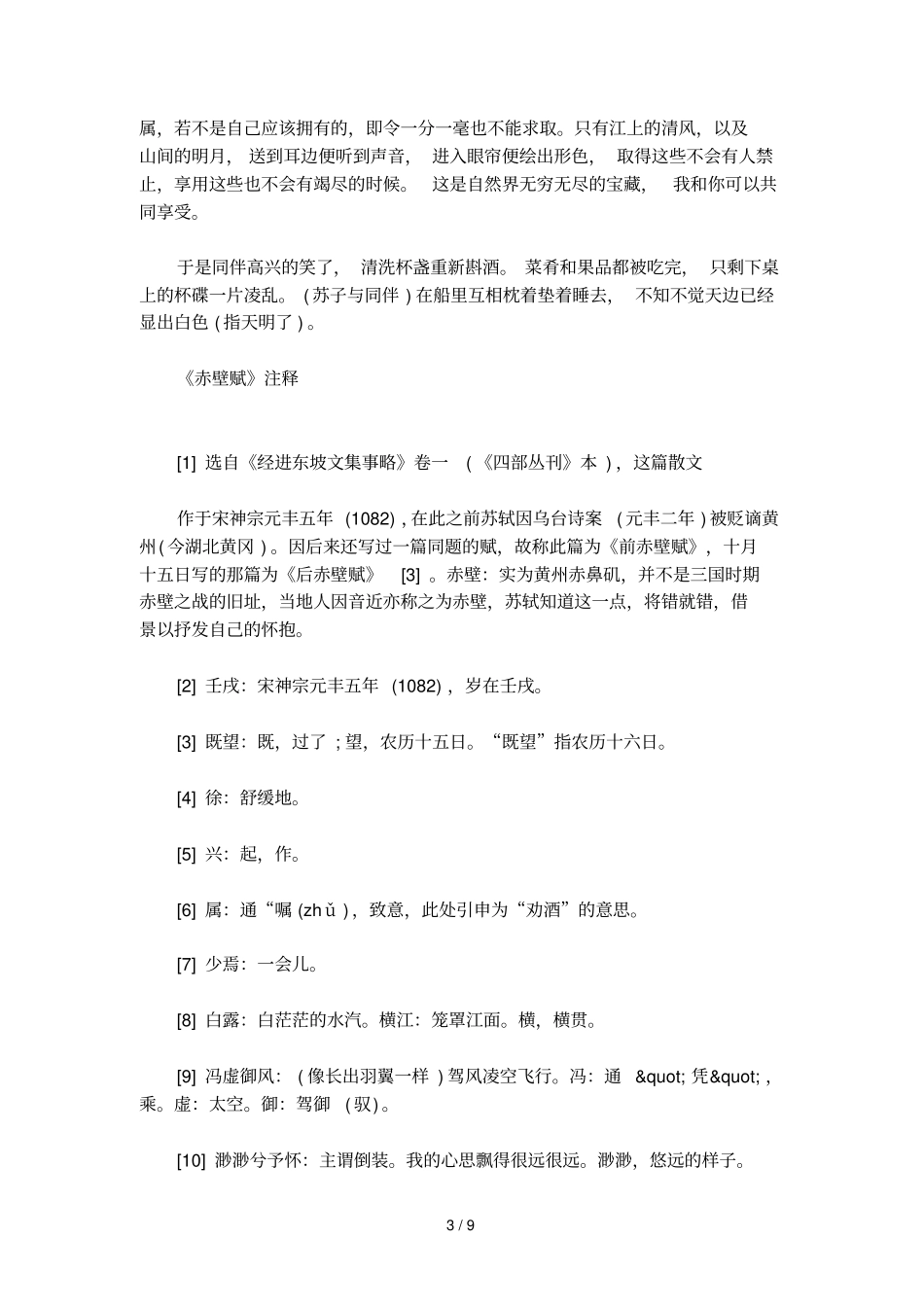 赤壁赋原文与翻译_第3页