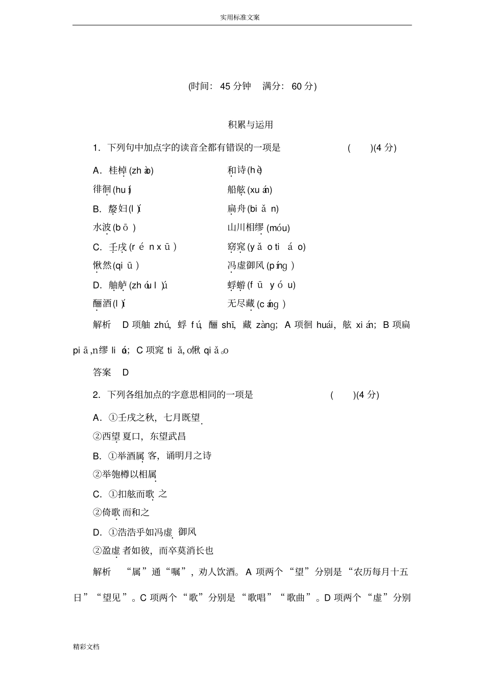 赤壁赋同步练习及问题详解_第1页