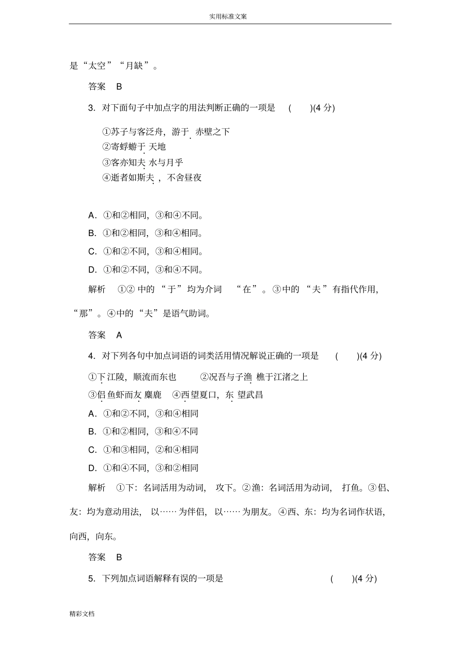 赤壁赋同步练习及问题详解_第2页