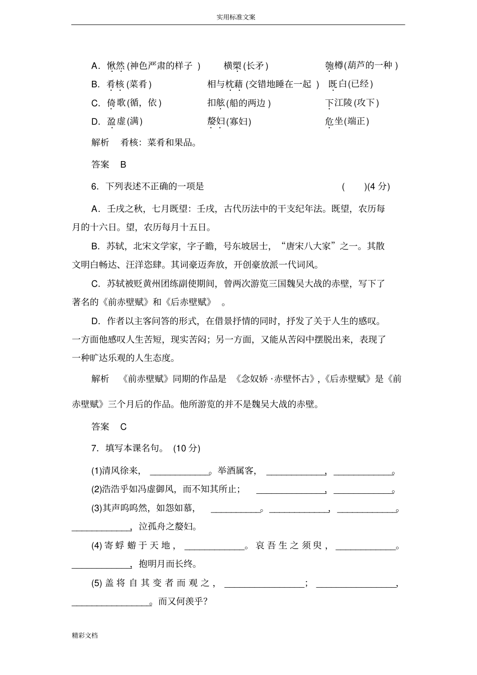 赤壁赋同步练习及问题详解_第3页