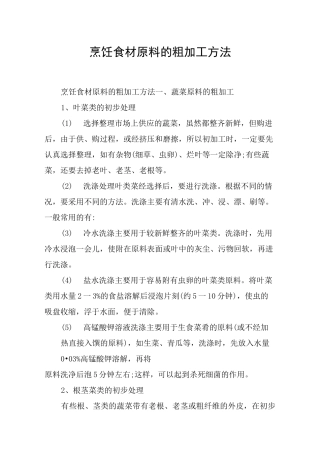 烹饪食材原料的粗加工方法