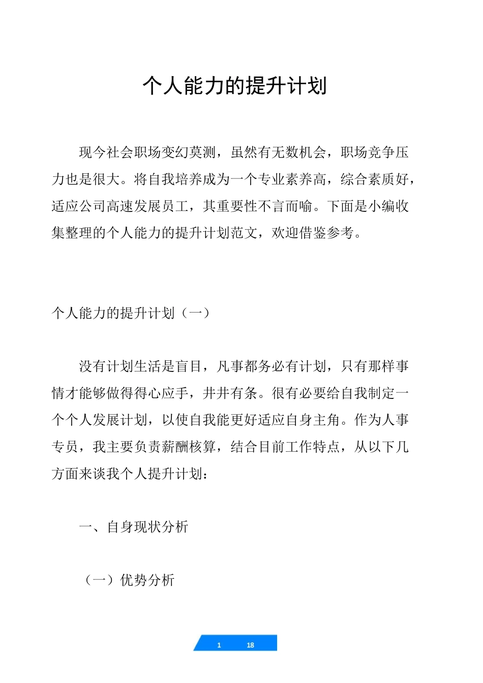 个人能力的提升计划_第1页