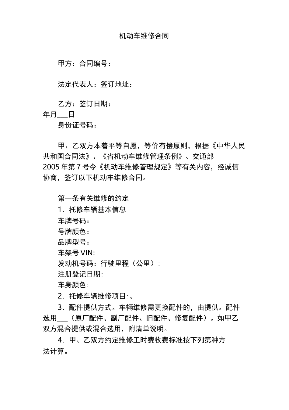 机动车维修合同_第1页