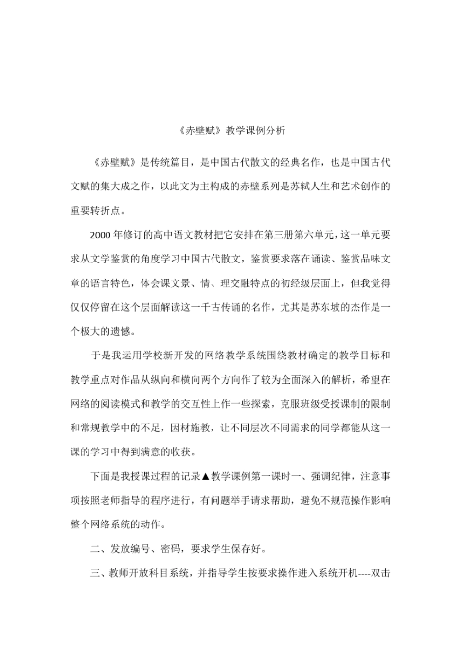 赤壁赋教学课例分析_第1页