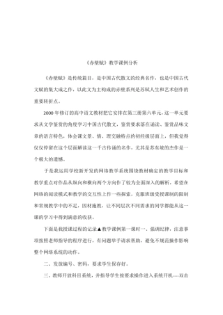 赤壁赋教学课例分析