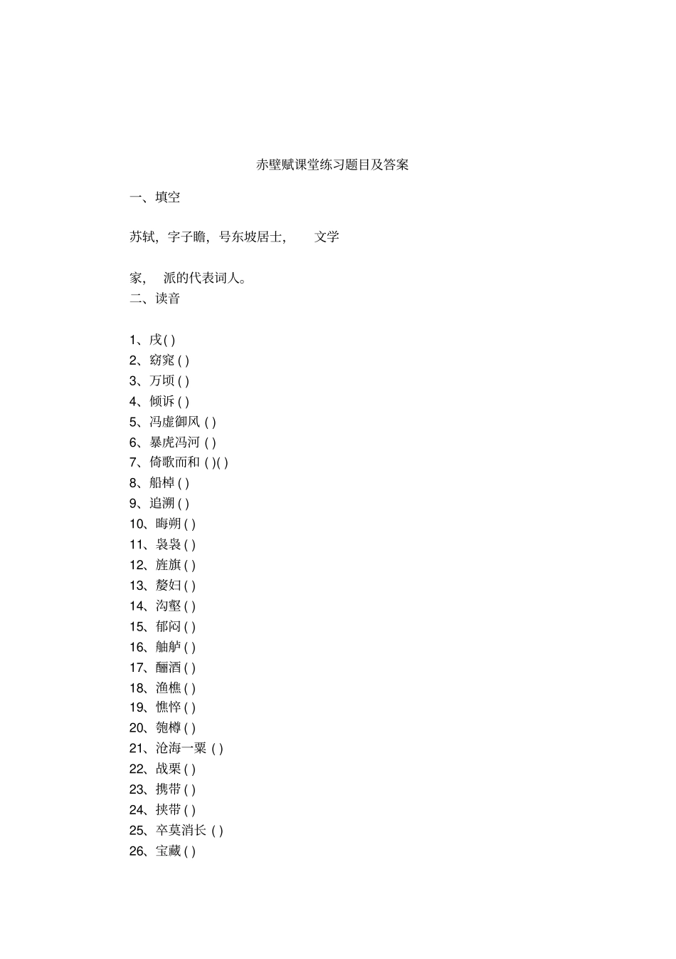 赤壁赋课堂练习题目及答案_第1页