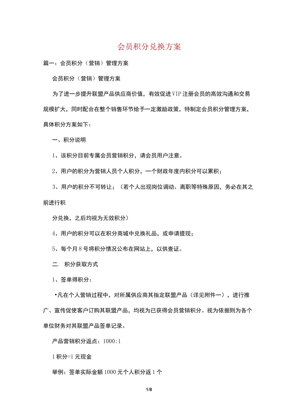 会员积分兑换方案_第1页