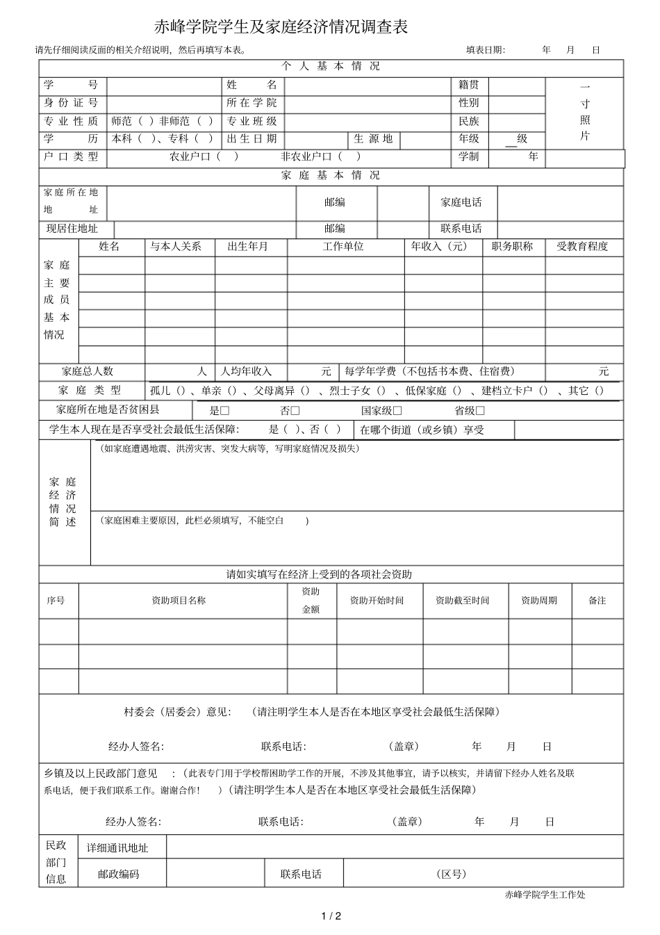 赤峰学院学生及家庭经济情况调查表_第1页