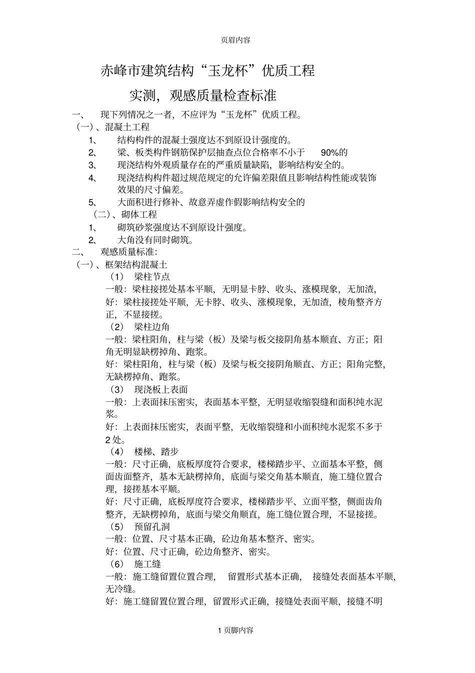 赤峰建筑结构玉龙杯优质工程_第1页