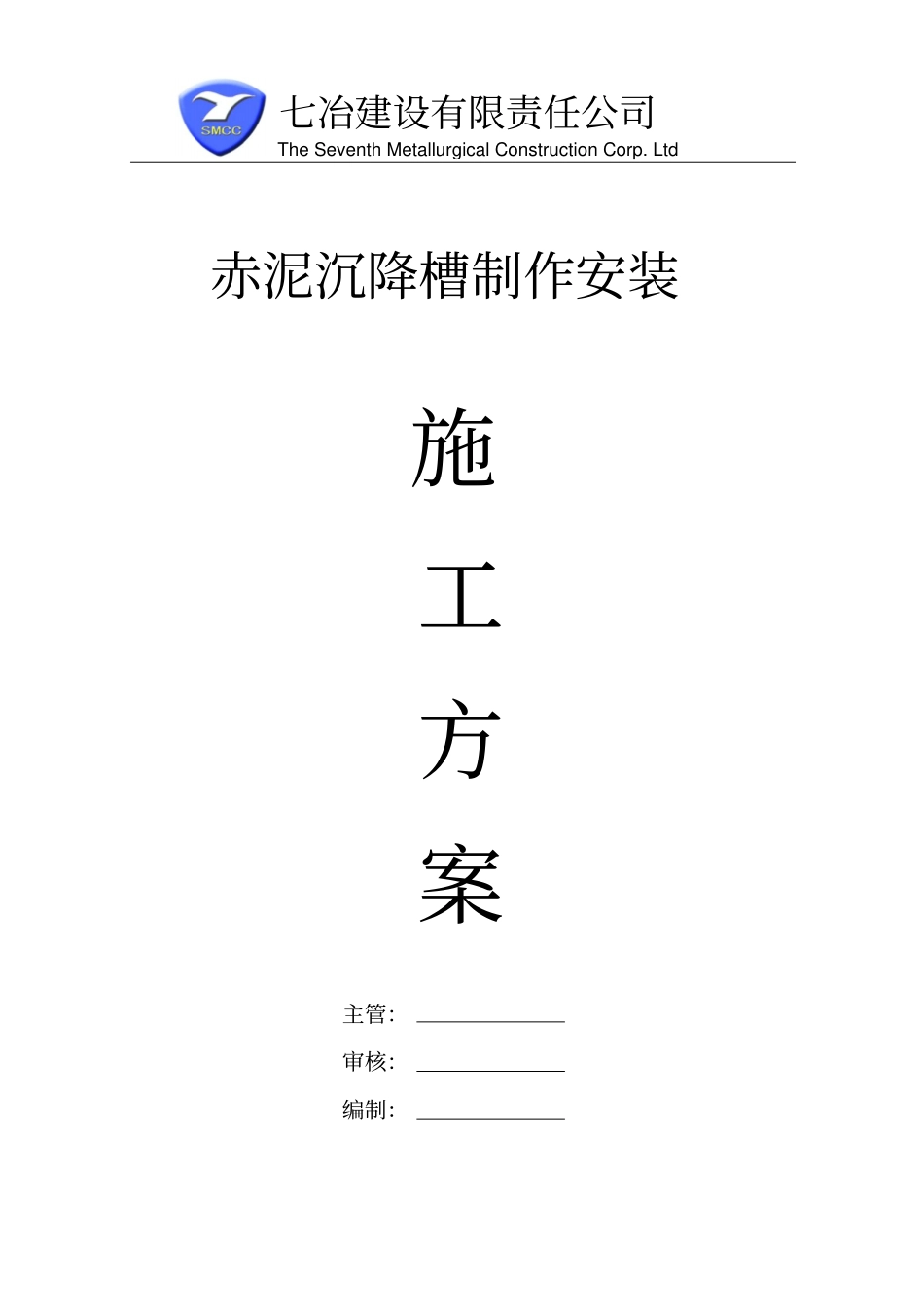 赤泥沉降槽施工方案_第1页