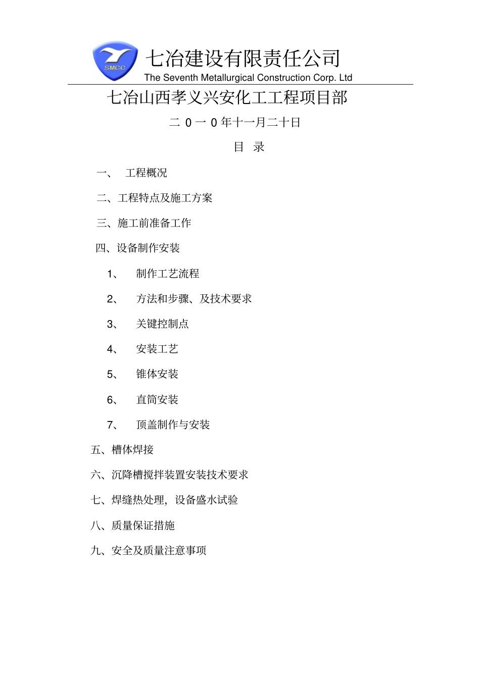 赤泥沉降槽施工方案_第2页