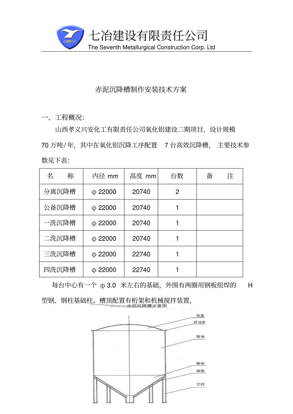 赤泥沉降槽施工方案_第3页