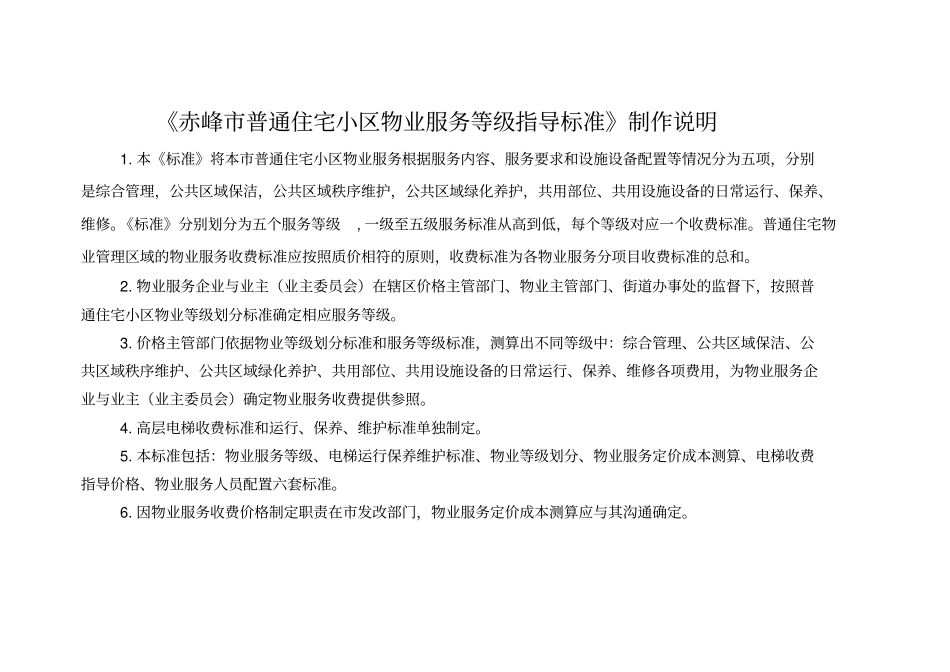 赤峰普通住宅小区物业服务等级指导标准表格最新_第1页