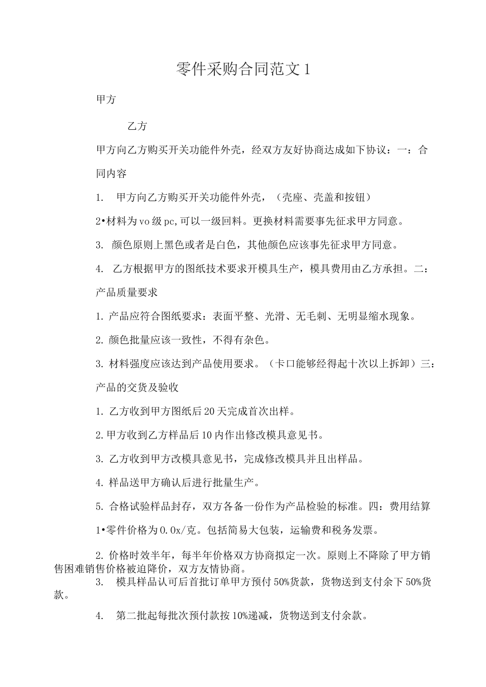 零件采购合同_第1页