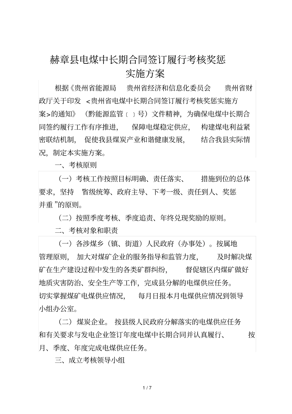 赫章电煤中长期合同签订履行考核奖惩_第1页