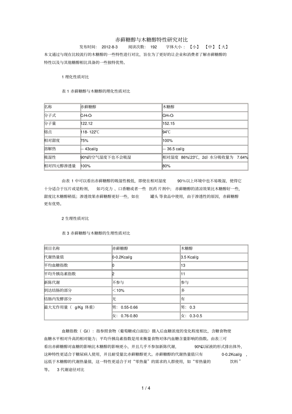 赤藓糖醇与木糖醇特性分析对比_第1页