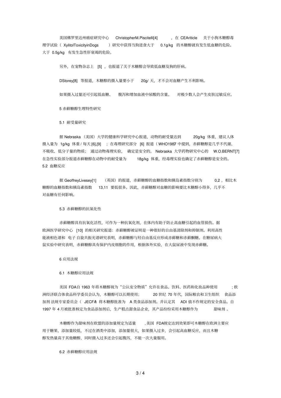 赤藓糖醇与木糖醇特性分析对比_第3页