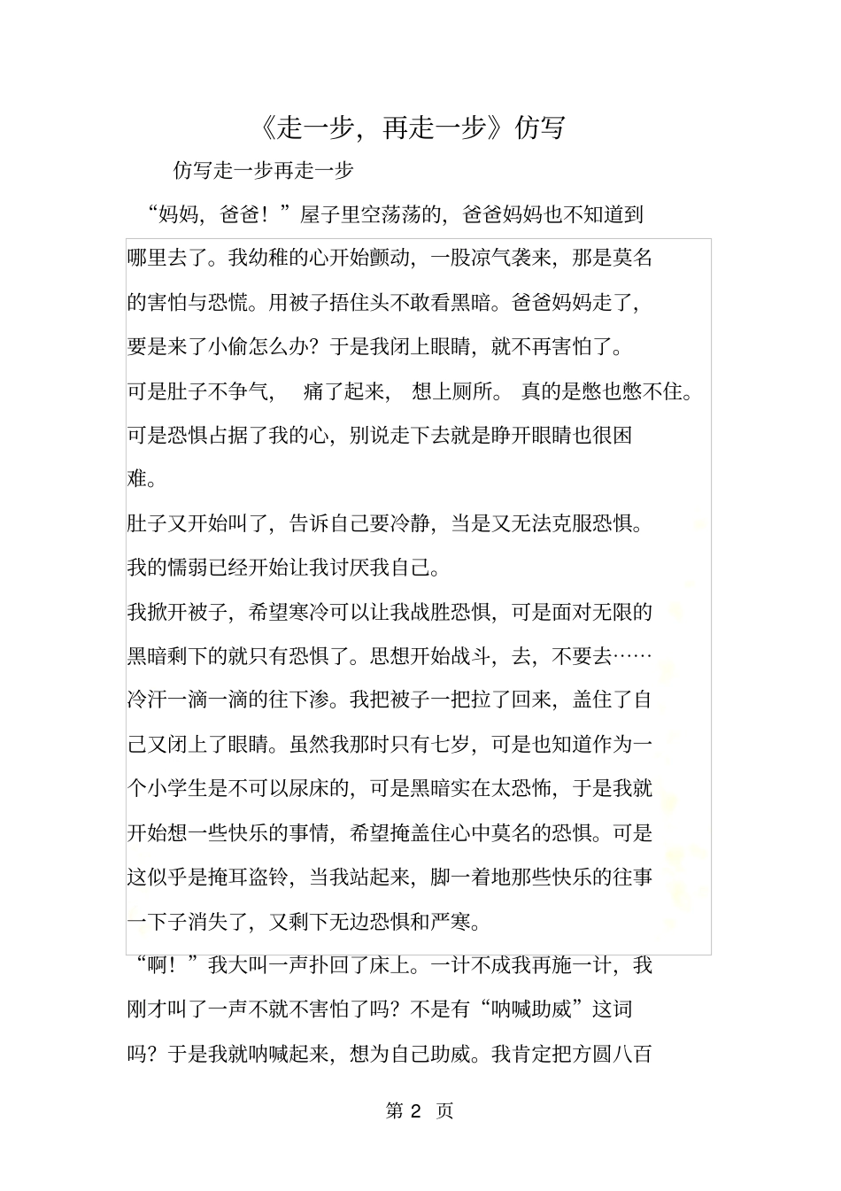 走一步,再走一步仿写_第2页