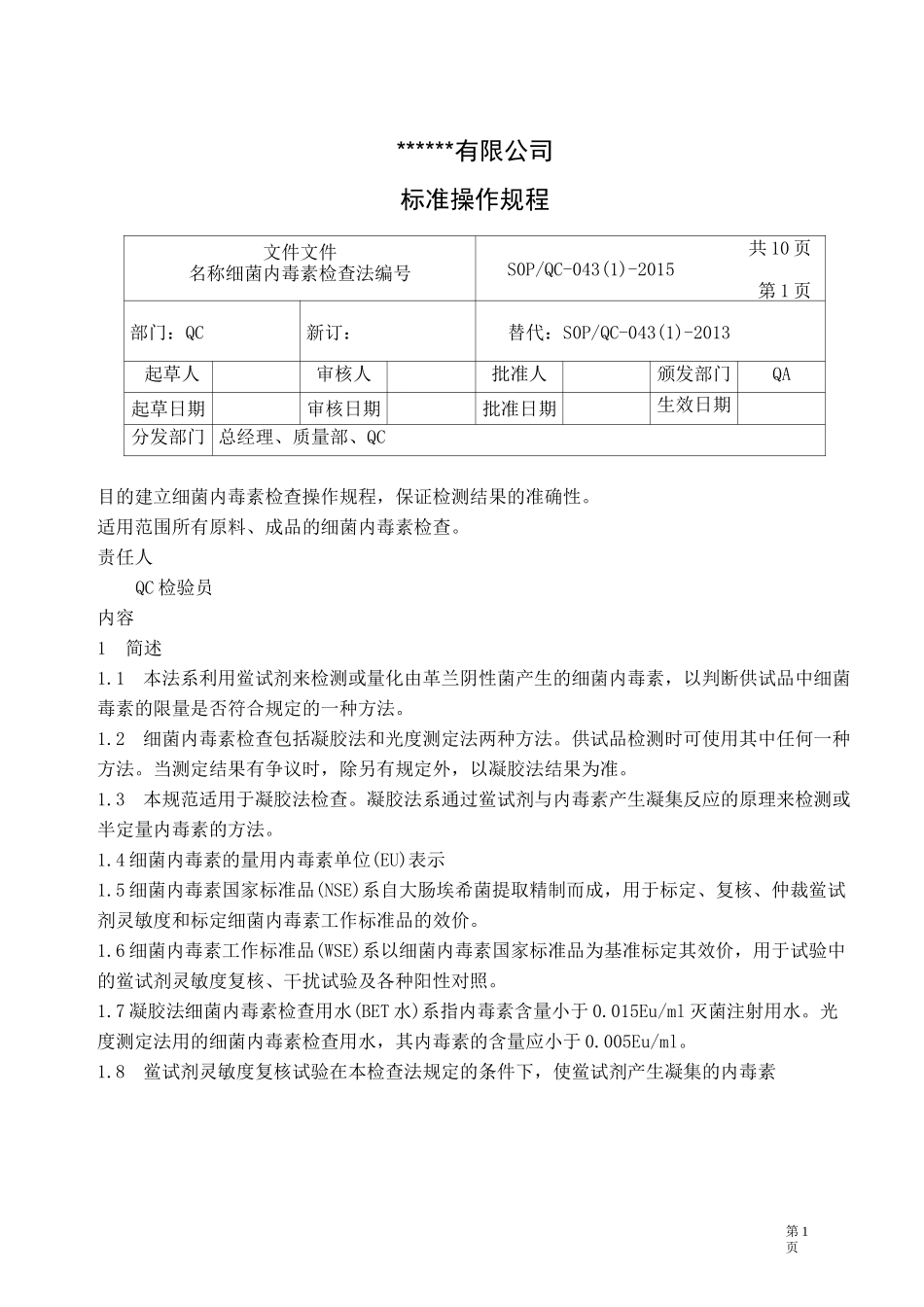 细菌内毒素检查法---------------操作规程_第1页
