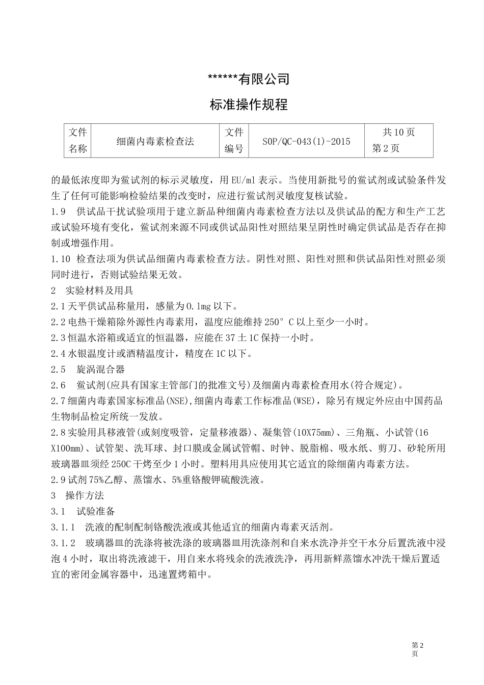 细菌内毒素检查法---------------操作规程_第2页