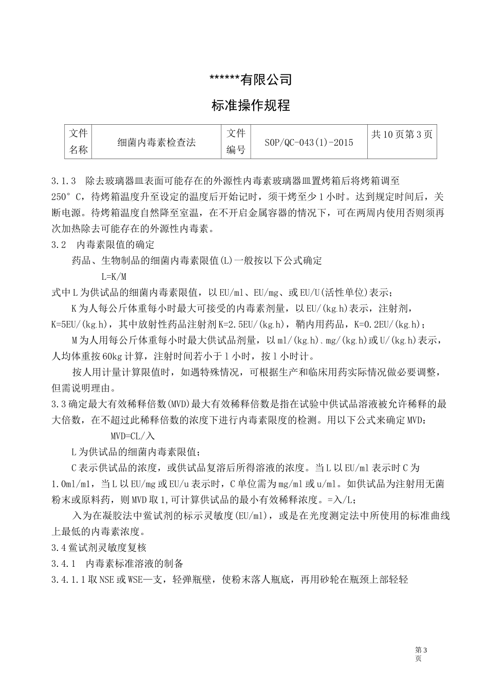 细菌内毒素检查法---------------操作规程_第3页