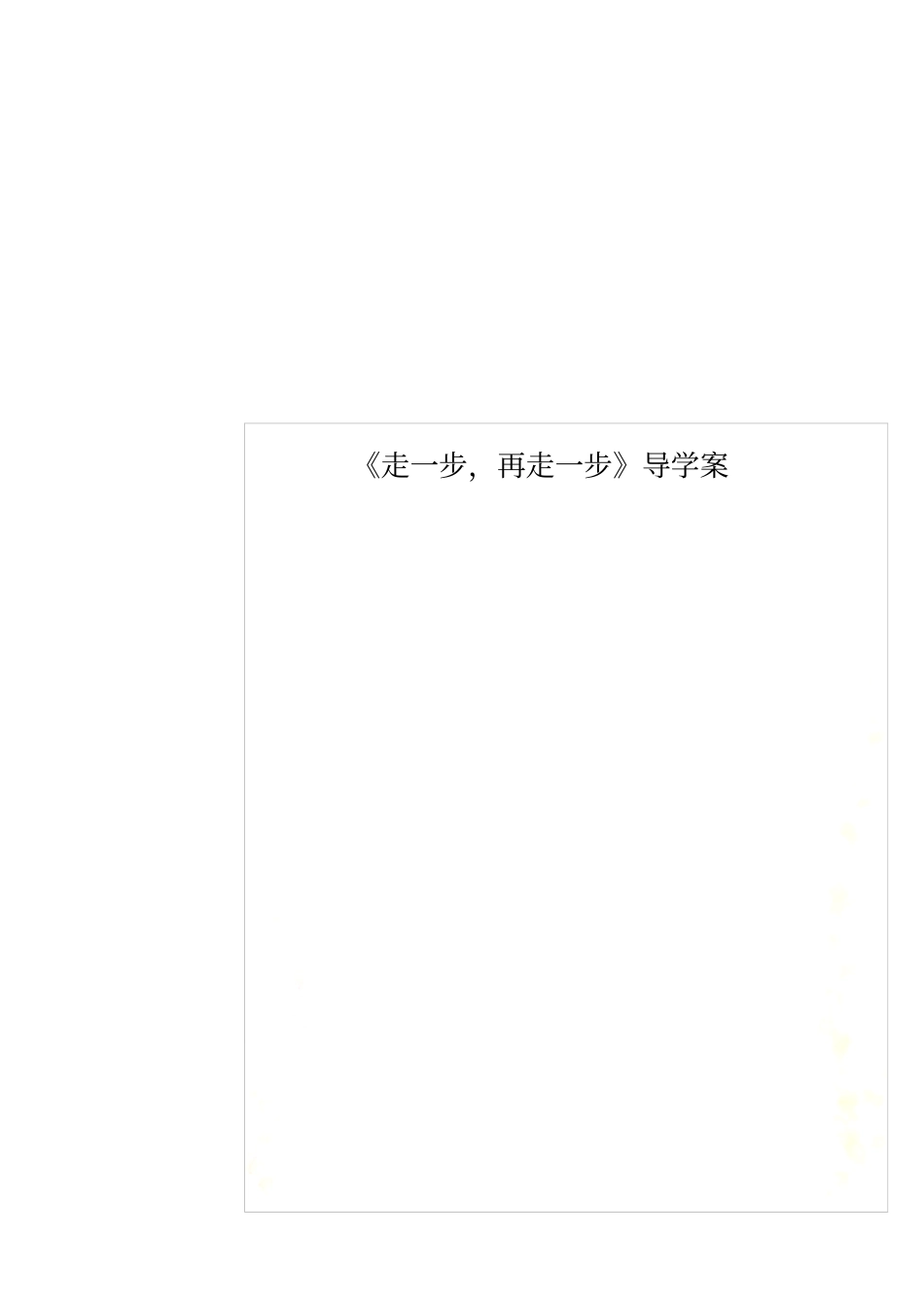 走一步,再走一步导学案_第1页