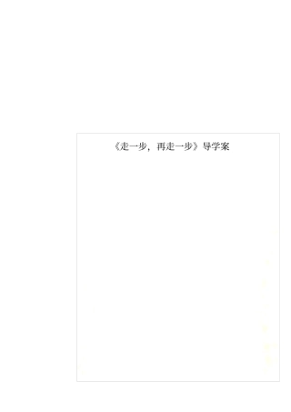 走一步,再走一步导学案