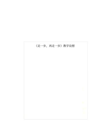 走一步,再走一步教学设想