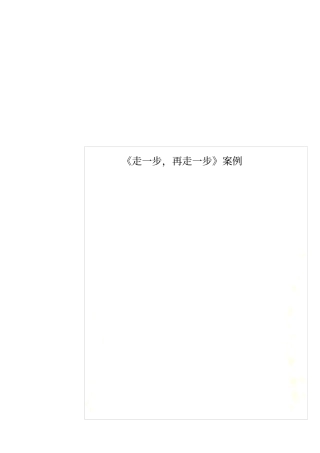 走一步,再走一步案例
