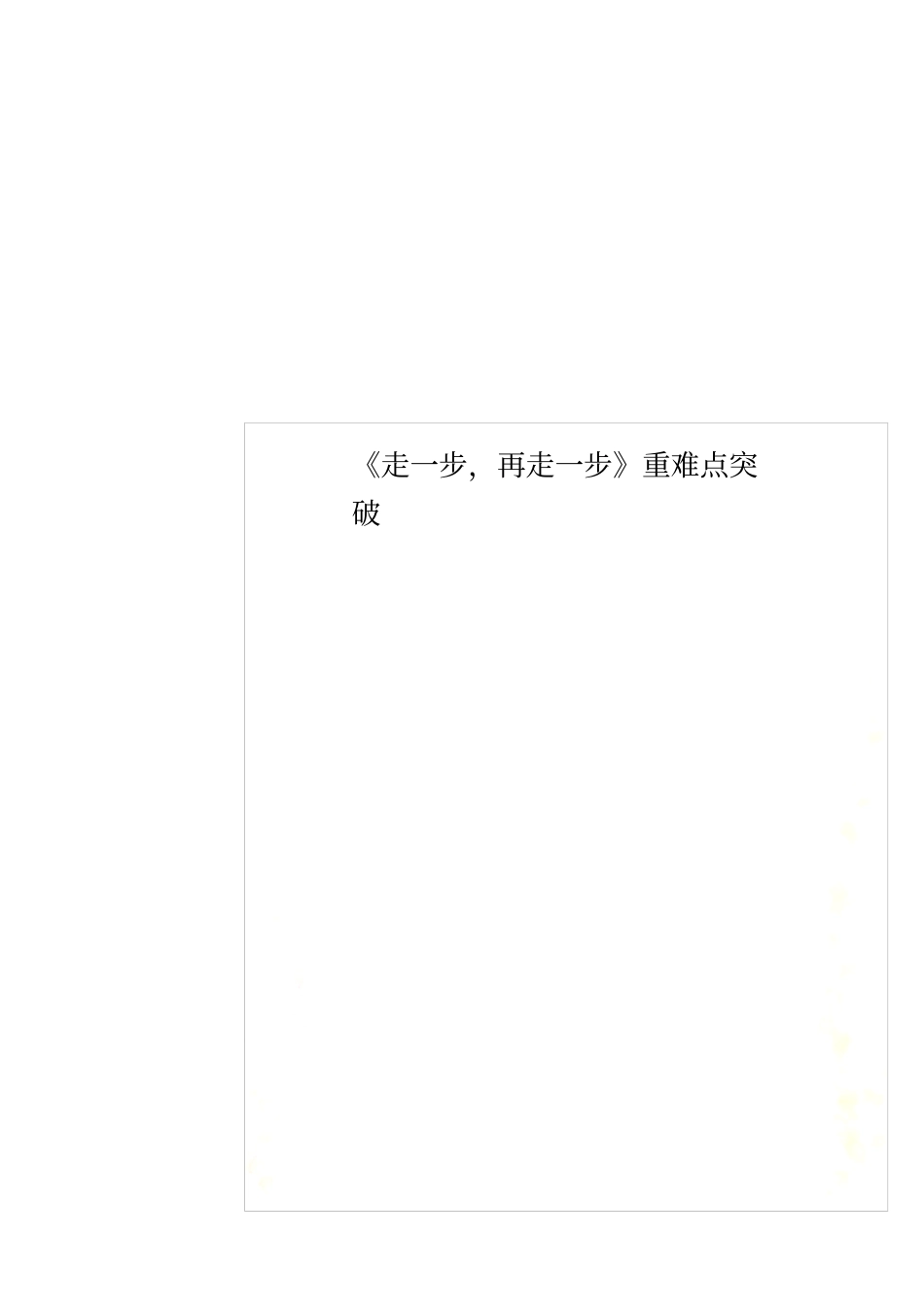 走一步,再走一步重难点突破_第1页