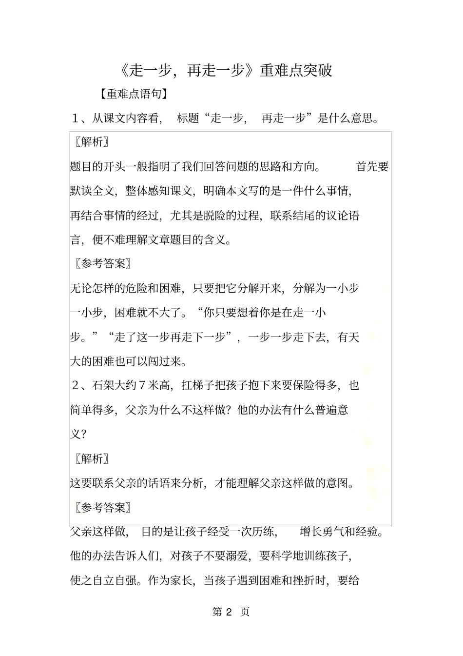 走一步,再走一步重难点突破_第2页