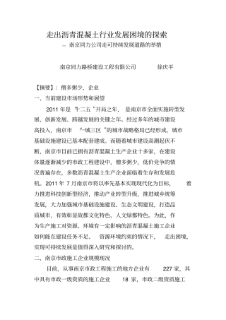 走出沥青混凝土行业发展困境的探索
