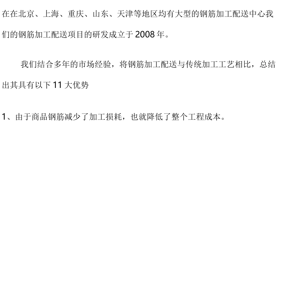 钢筋加工配送与现场加工对比优点_第2页