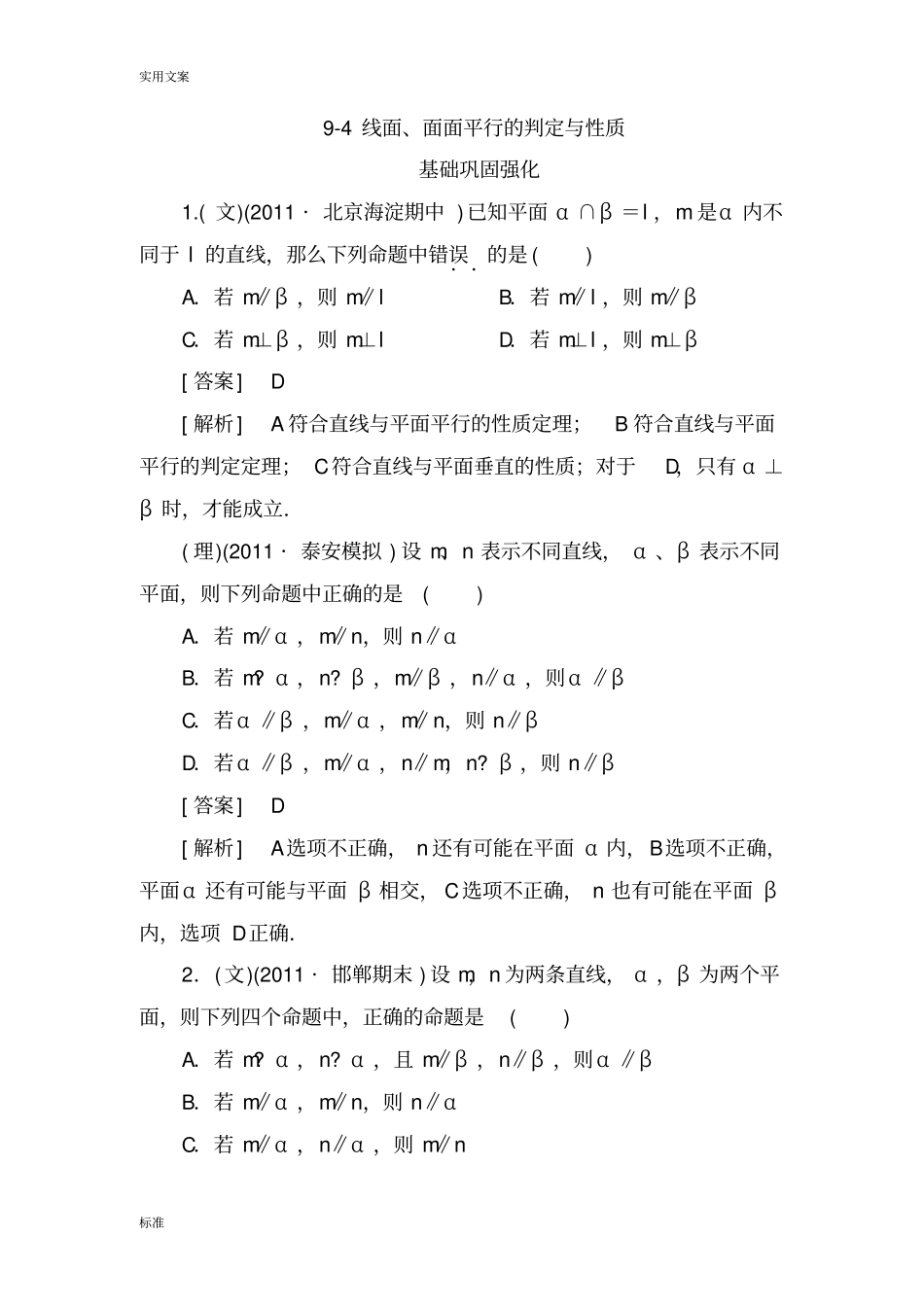 走向高考2013高三数学人教A版总复习同步练习9-4线面、面面平行地判定与性质_第1页