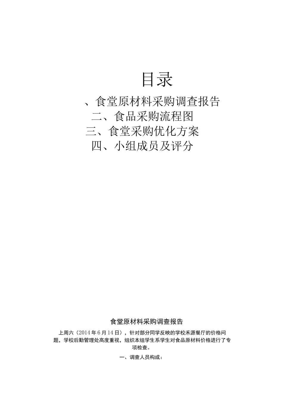 食堂采购优化方案_第1页