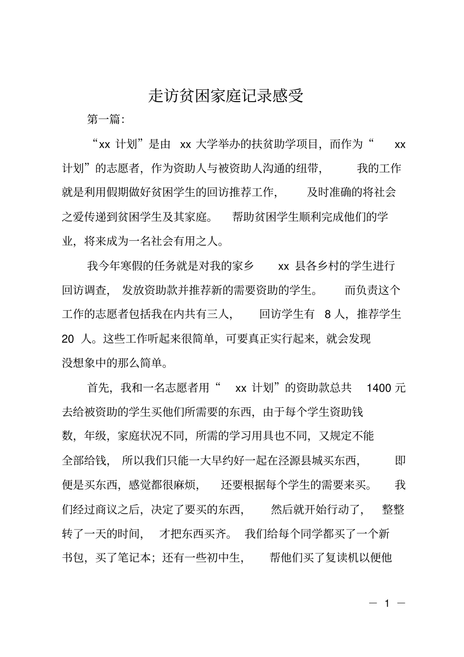 走访贫困家庭记录感受_第1页
