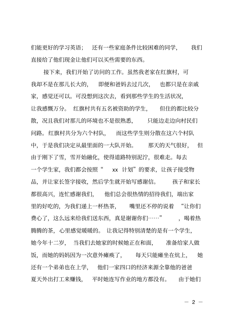 走访贫困家庭记录感受_第2页