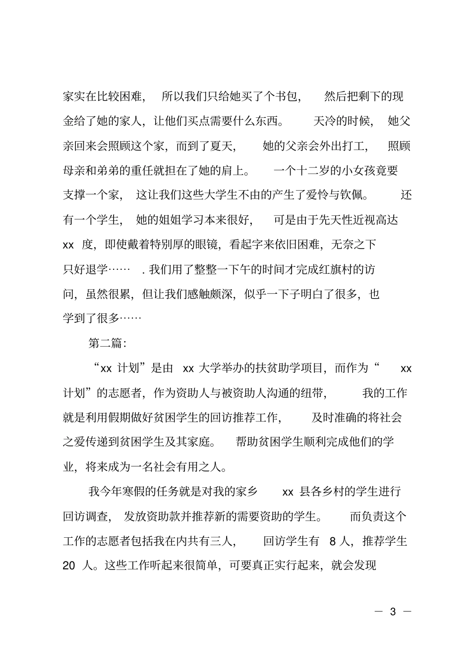 走访贫困家庭记录感受_第3页