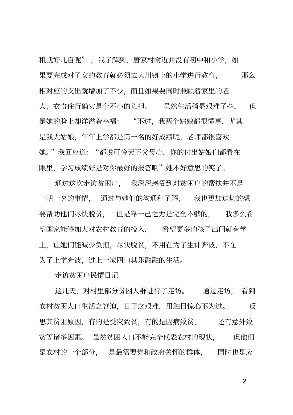走访贫困户民情日记_第2页