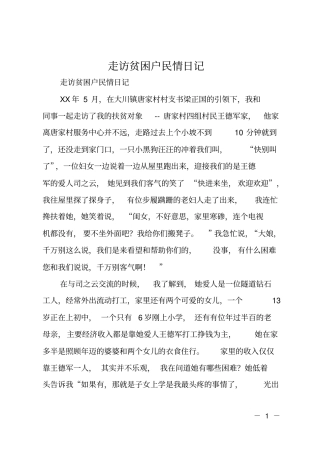 走访贫困户民情日记